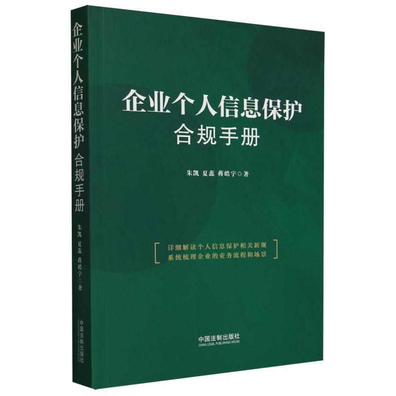 企业个人信息保护合规手册