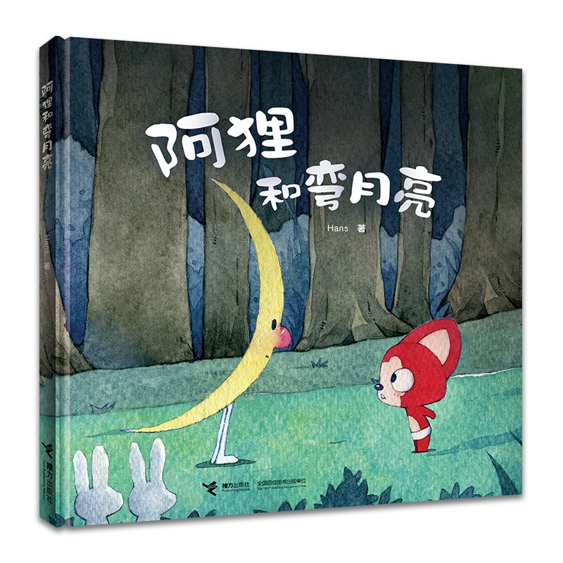 阿狸和弯月亮(新版)