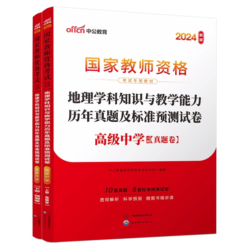 2024下半年国家教师资格考试专用教材·地理学科知识与教学能力历年真题及标准预测试卷（高级中学）