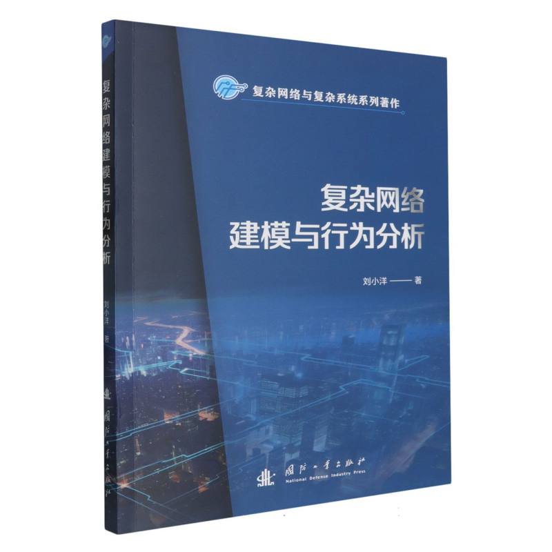 复杂网络建模与行为分析