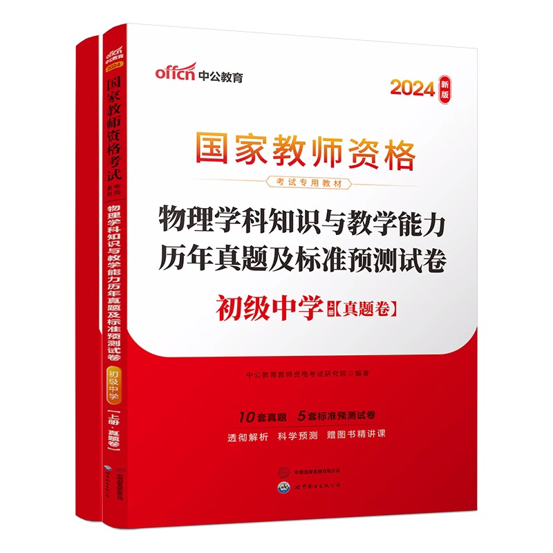 2024下半年国家教师资格考试专用教材·物理学科知识与教学能力历年真题及标准预测试卷（初级中学）