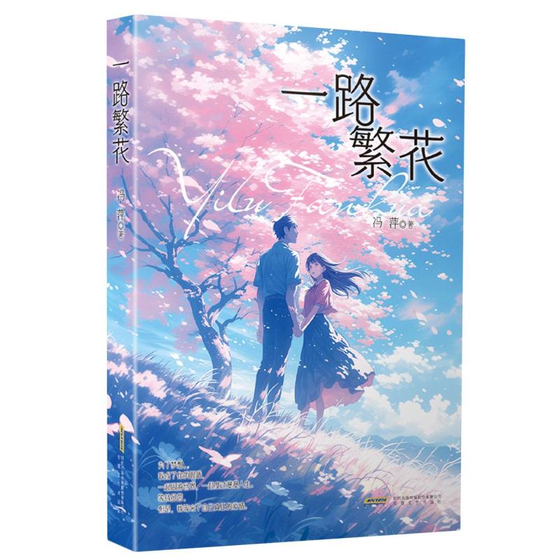 一路繁花