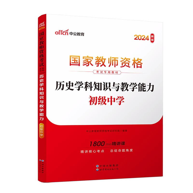 2024下半年国家教师资格考试专用教材·历史学科知识与教学能力（初级中学）