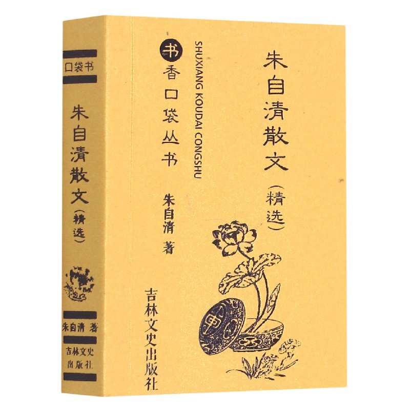 朱自清散文(精选)/书香口袋丛书