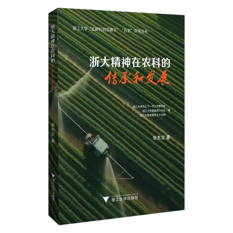 浙大精神在农科的传承和发展