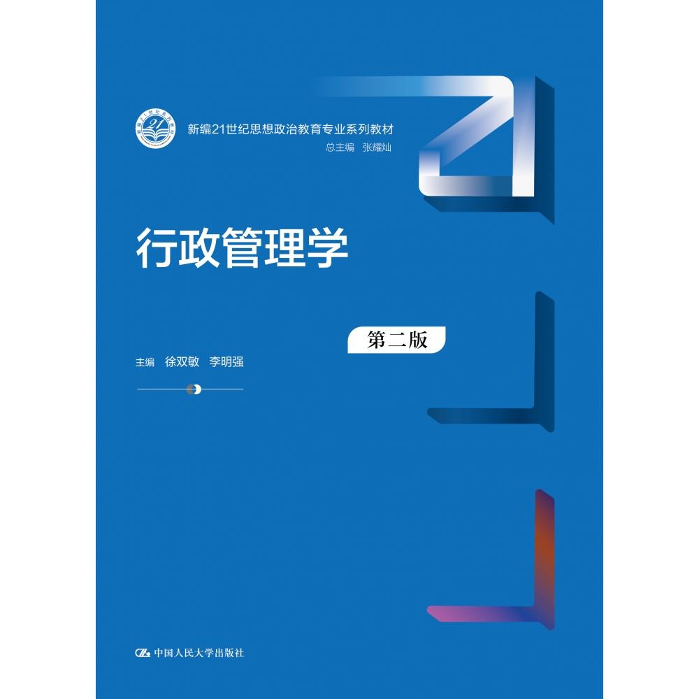 行政管理学（第二版）