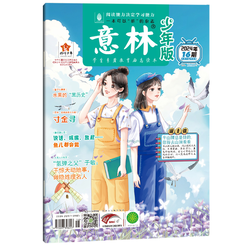意林 少年版杂志2024年8月下半月(16期)[2024年8月]