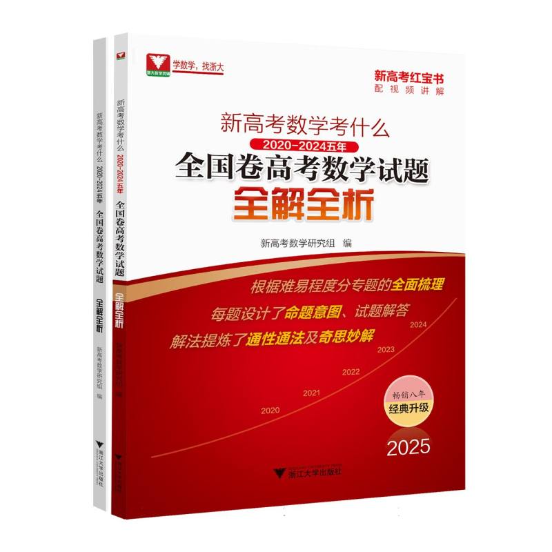 新高考数学考什么：2020-2024五年全国卷高考数学试题全解全析