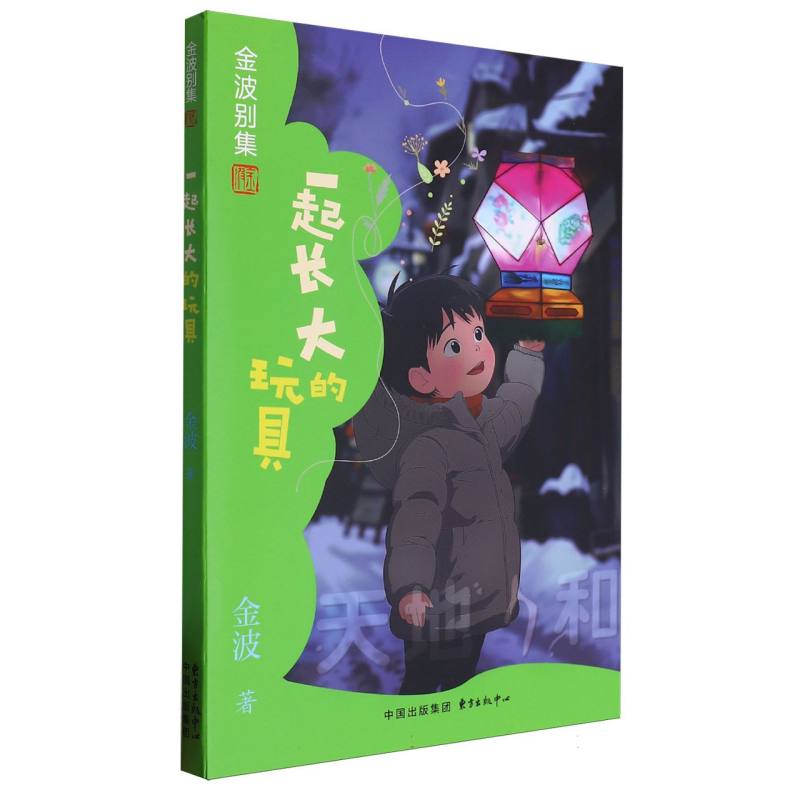 金波别集系列：一起长大的玩具