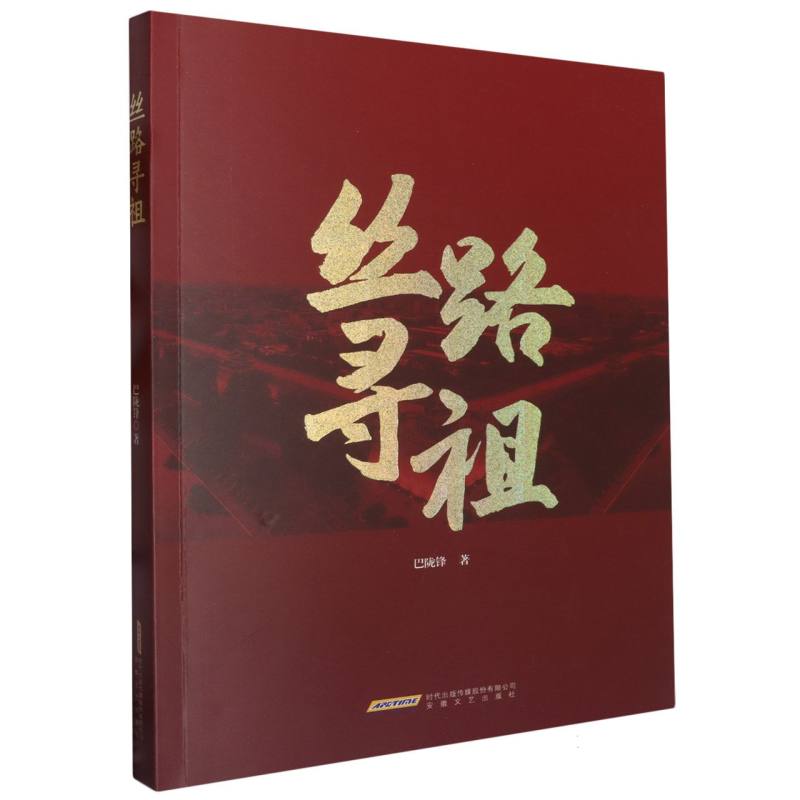 丝路寻祖