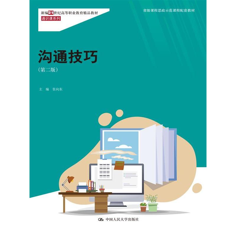 沟通技巧（第二版）（新编21世纪高等职业教育精品教材·通识课系列；省级课程思政示范课程配套教材）
