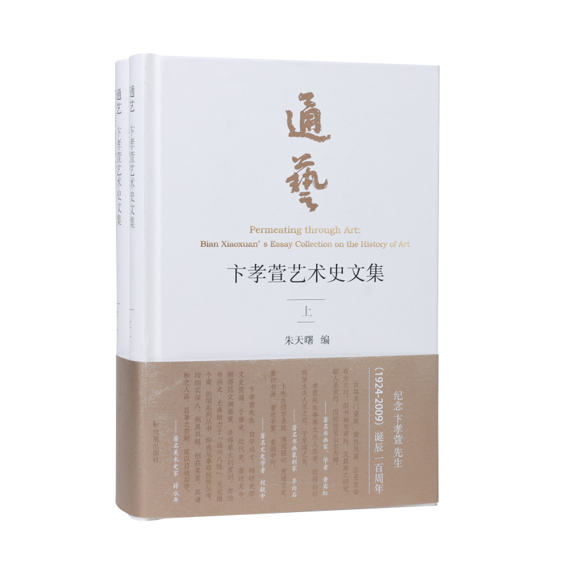 (全2册)通艺:卞孝萱艺术史文集