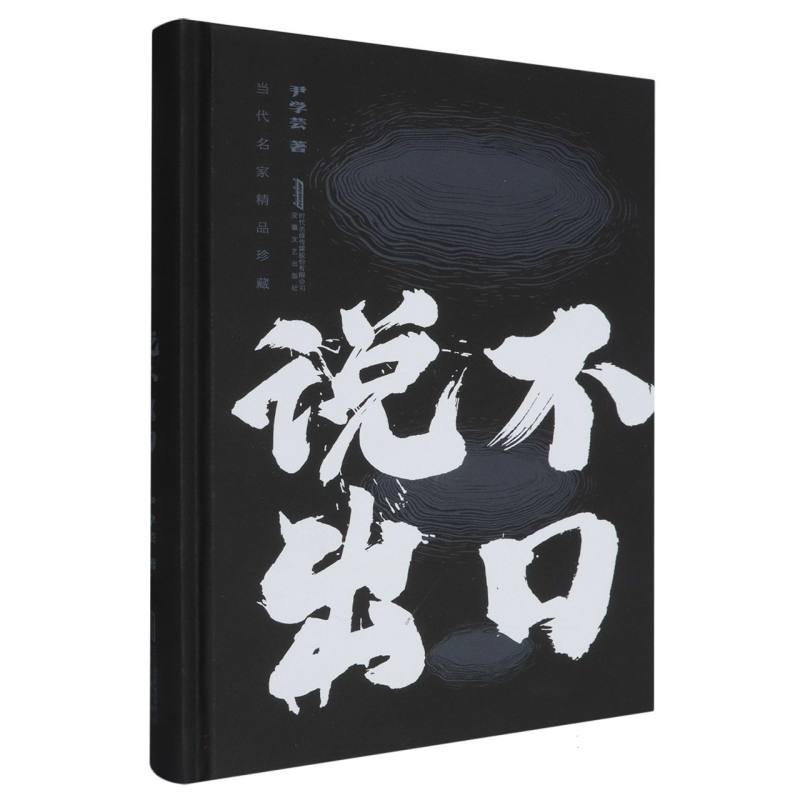 说不出口