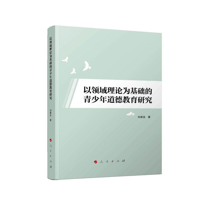 以领域理论为基础的青少年道德教育研究