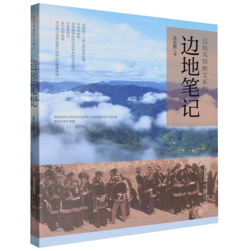 边地笔记