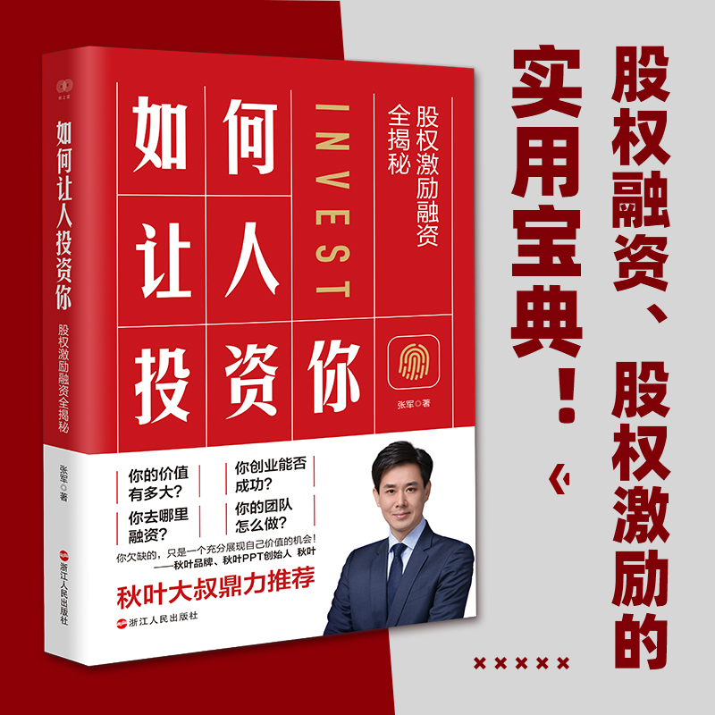 如何让人投资你(股权激励融资全揭秘)