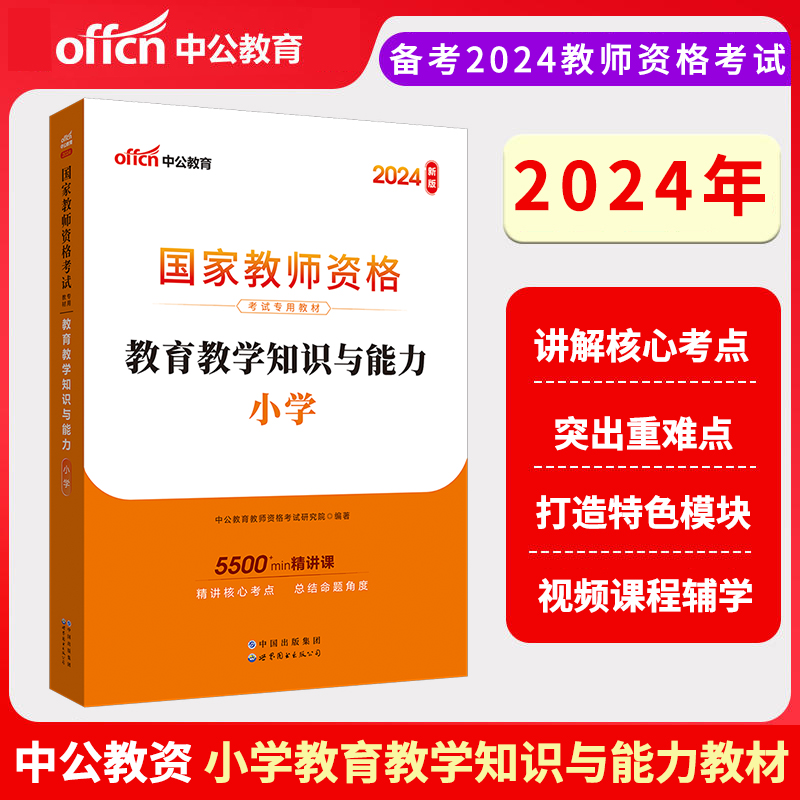 2024下半年国家教师资格考试专用教材·教育教学知识与能力·小学