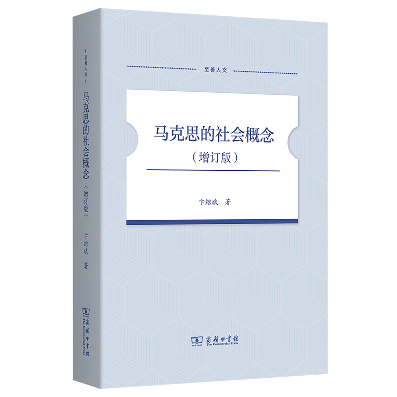 马克思的社会概念(增订版)/至善人文