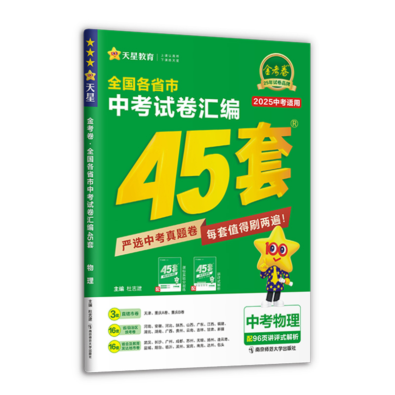 2024-2025年全国各省市中考试卷汇编45套 物理 全国版