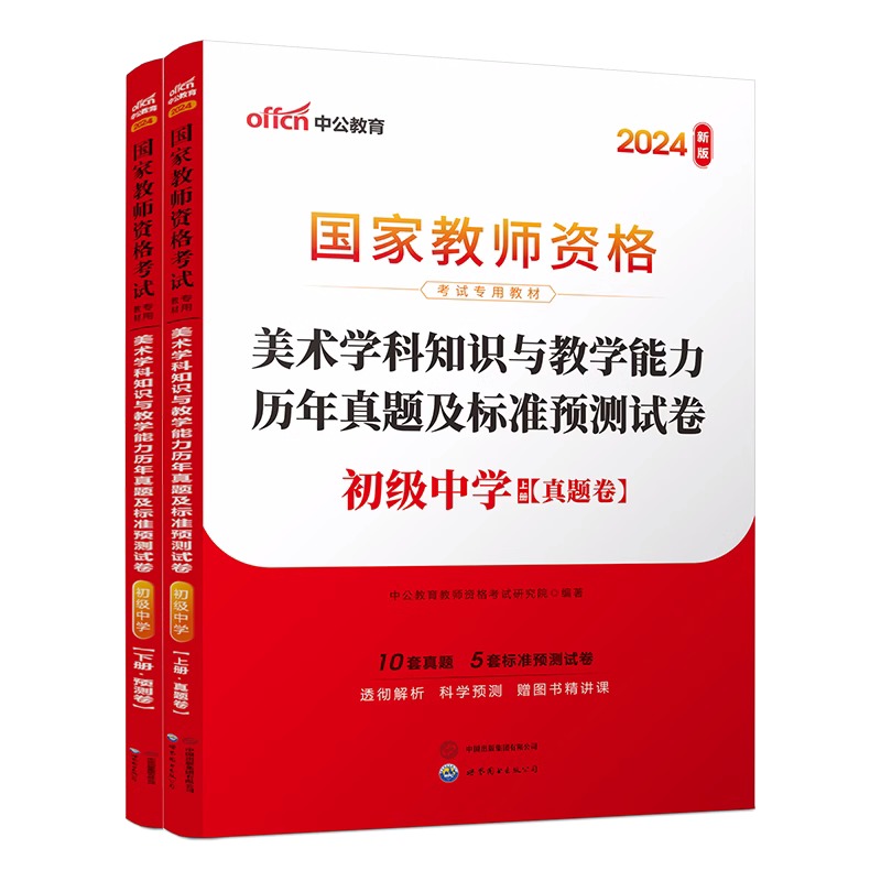 2024下半年国家教师资格考试专用教材·美术学科知识与教学能力历年真题及标准预测试卷（初级中学）