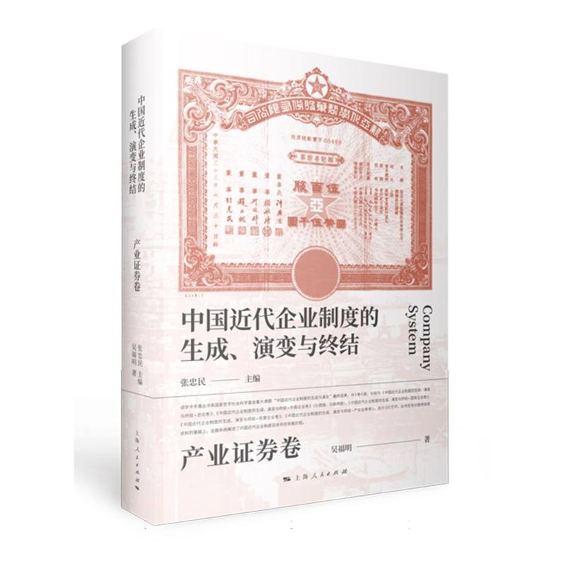 中国近代企业制度的生成、演变与终结·产业证券卷