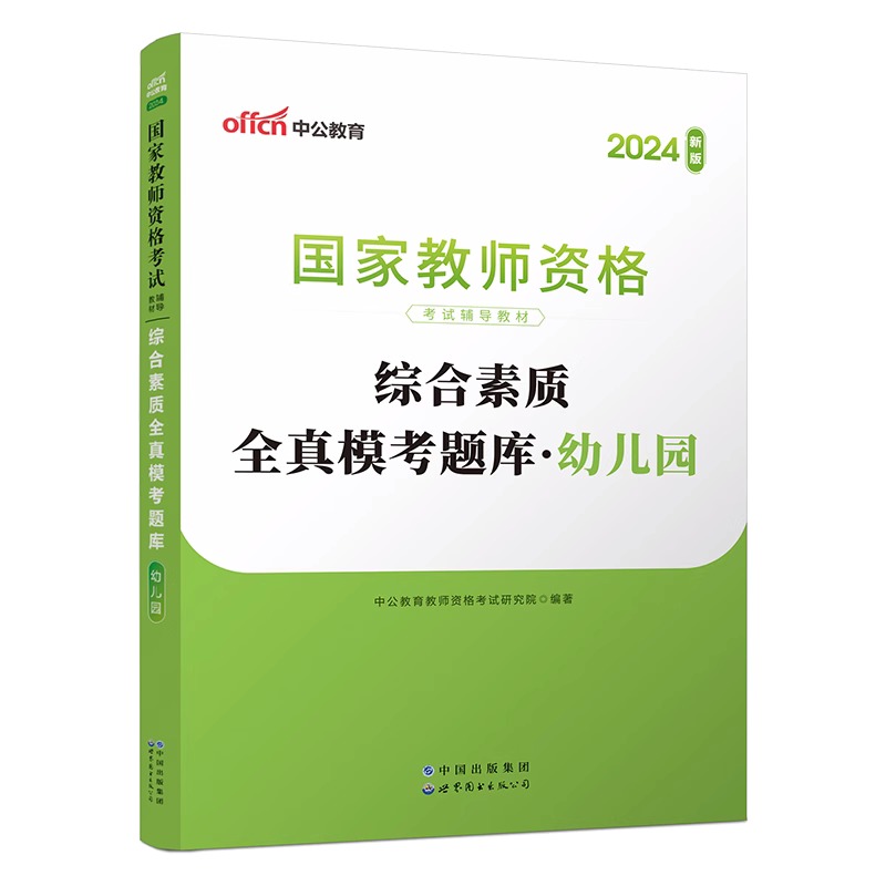 2024下半年国家教师资格考试辅导教材·综合素质全真模考题库·幼儿园