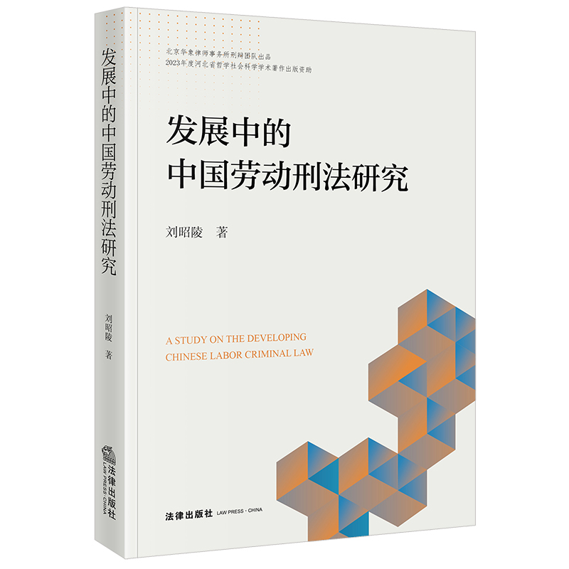 发展中的中国劳动刑法研究