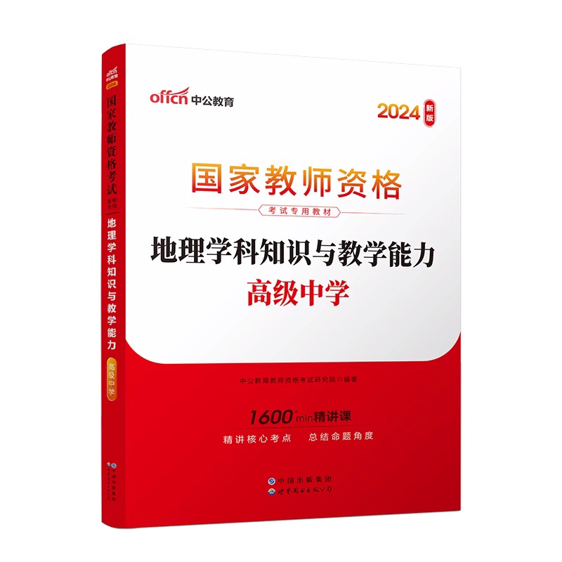 2024下半年国家教师资格考试专用教材·地理学科知识与教学能力（高级中学）