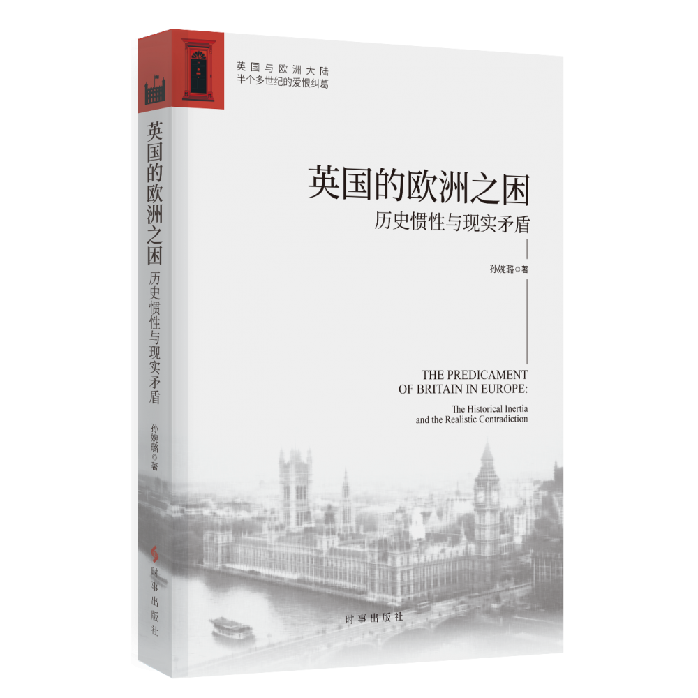 英国的欧洲之困：历史惯性与现实矛盾