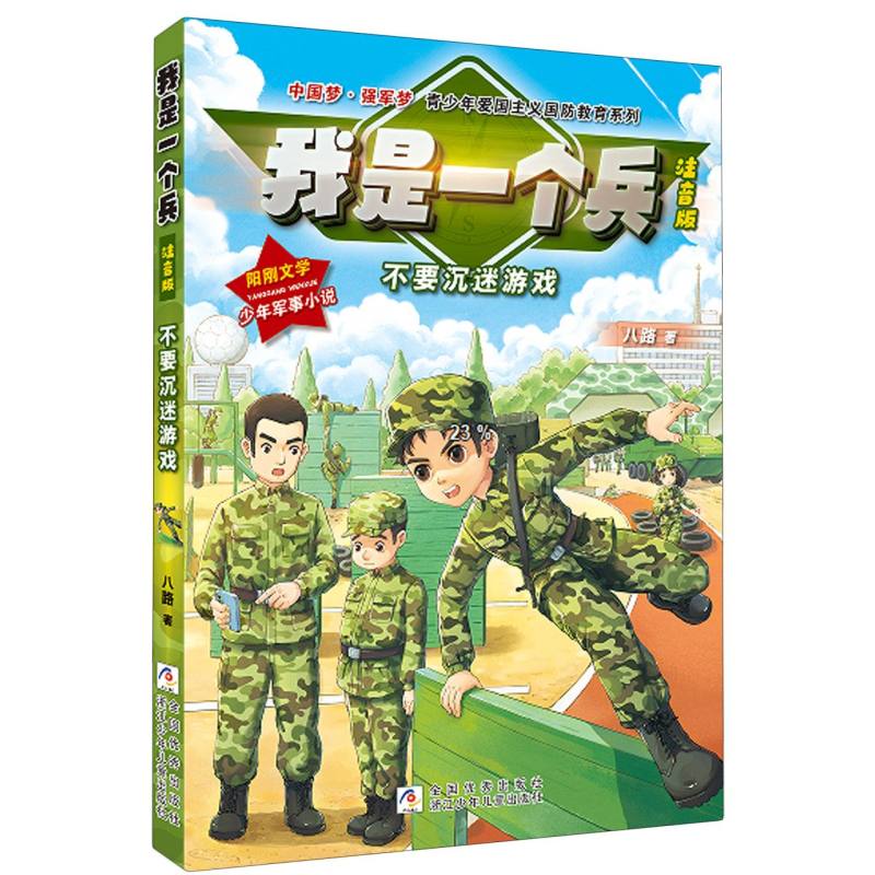我是一个兵 注音版 不要沉迷游戏