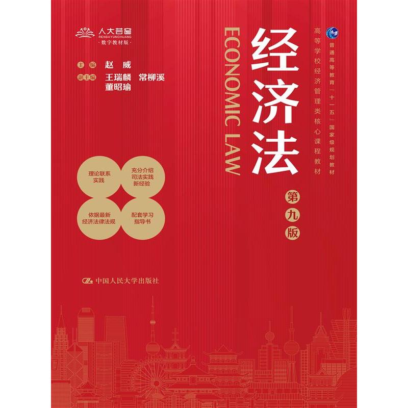 经济法（第九版）