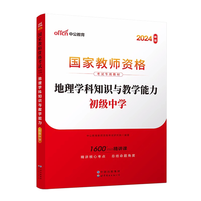 2024下半年国家教师资格考试专用教材·地理学科知识与教学能力（初级中学）