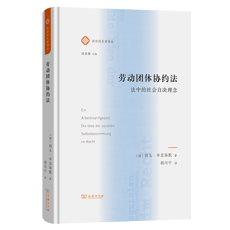 劳动团体协约法：法中的社会自决理念(精)/社会法名著译丛