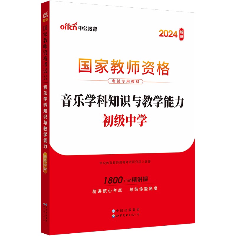 2024下半年国家教师资格考试专用教材·音乐学科知识与教学能力（初级中学）