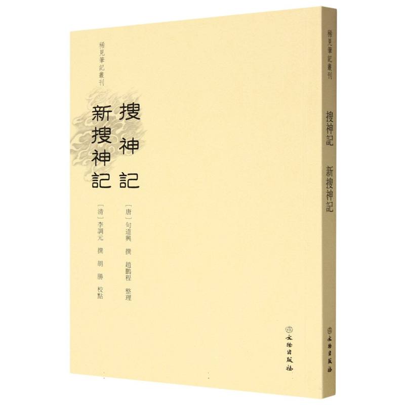 稀见笔记丛刊·搜神记 新搜神记