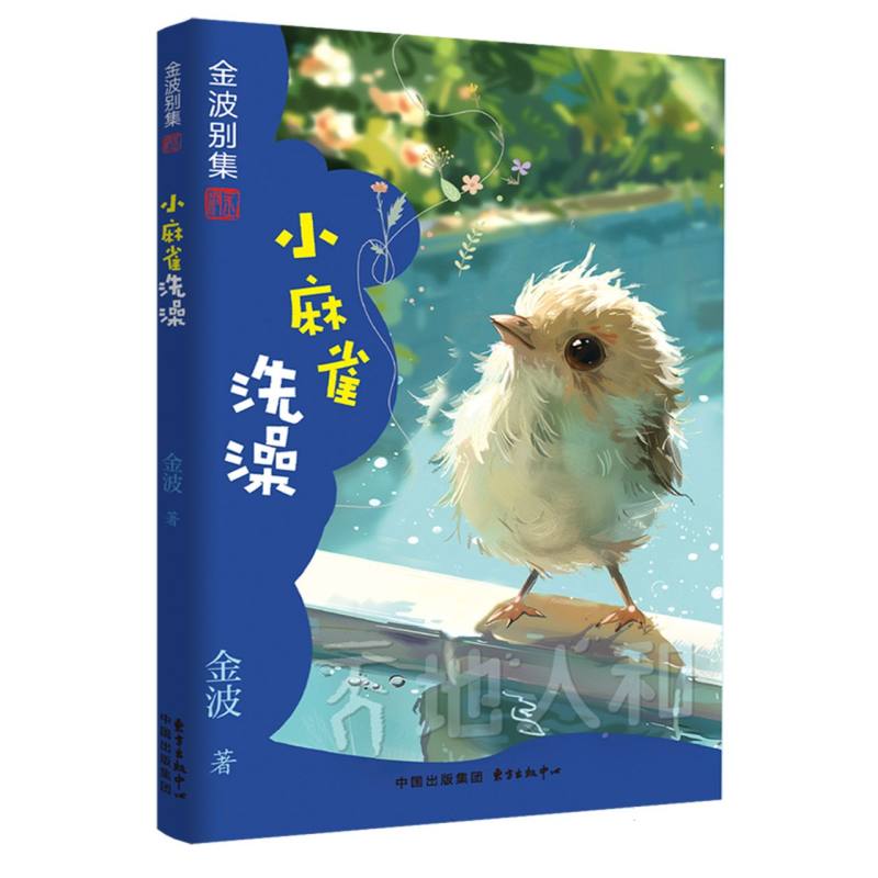 小麻雀洗澡