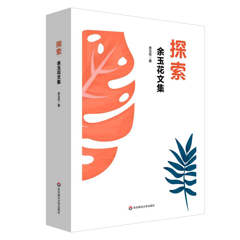探索——余玉花文集