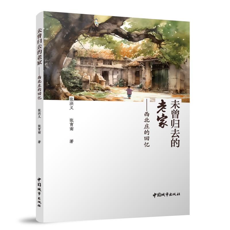 未曾归去的老家——西北庄的回忆