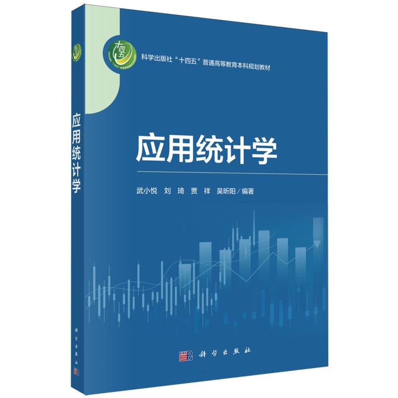 应用统计学(科学出版社十四五普通高等教育本科规划教材)