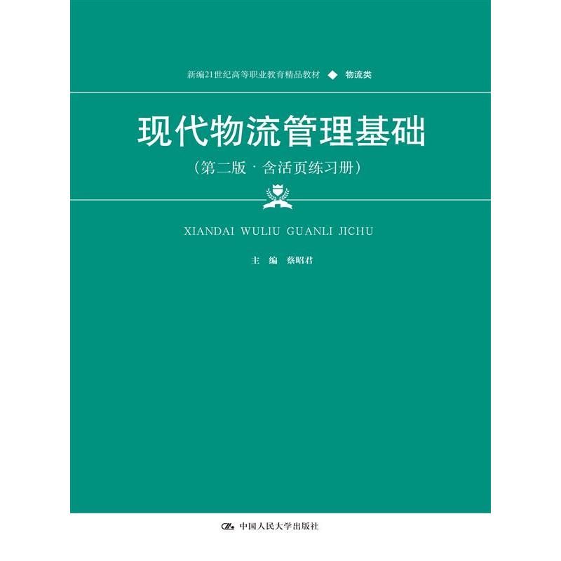 现代物流管理基础（第二版·含活页练习册）（新编21世纪高等职业教育精品教材·物流类）