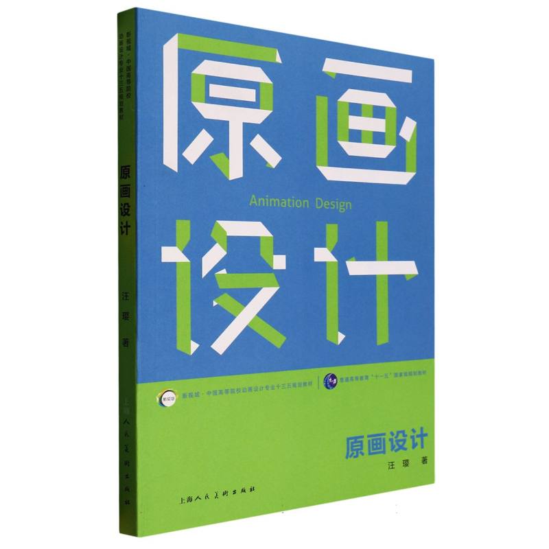 原画设计(附练习册新视域中国高等院校动画设计专业十三五规划教材)