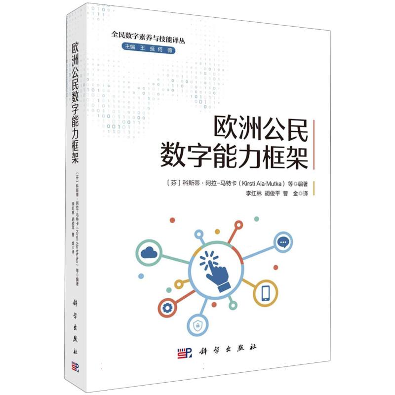 欧洲公民数字能力框架/全民数字素养与技能译丛