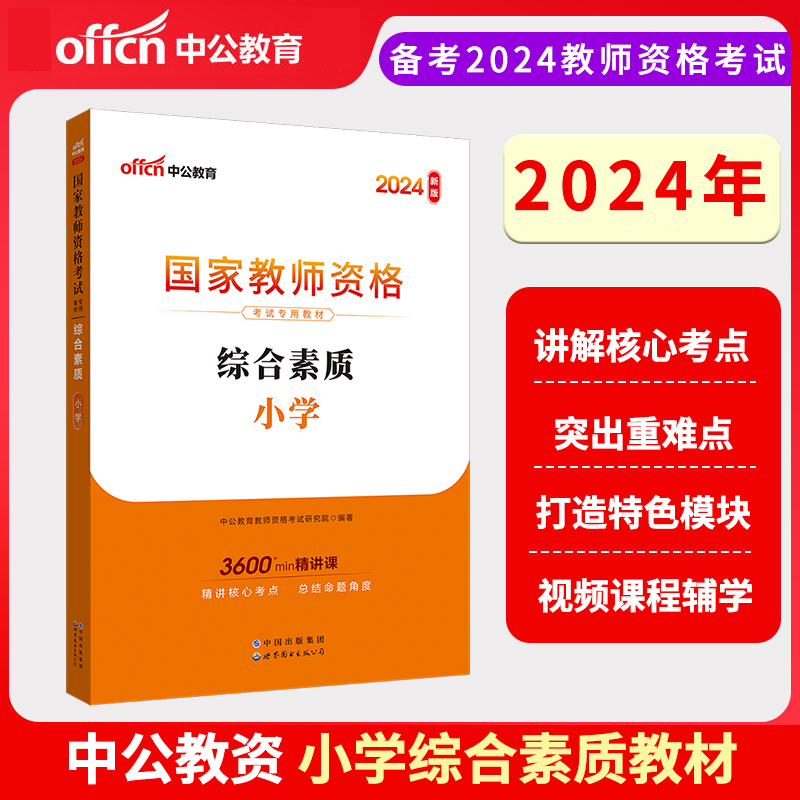 2024下半年国家教师资格考试专用教材·综合素质·小学