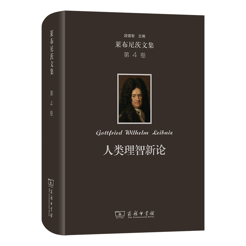 莱布尼茨文集(第4卷)：人类理智新论(精)
