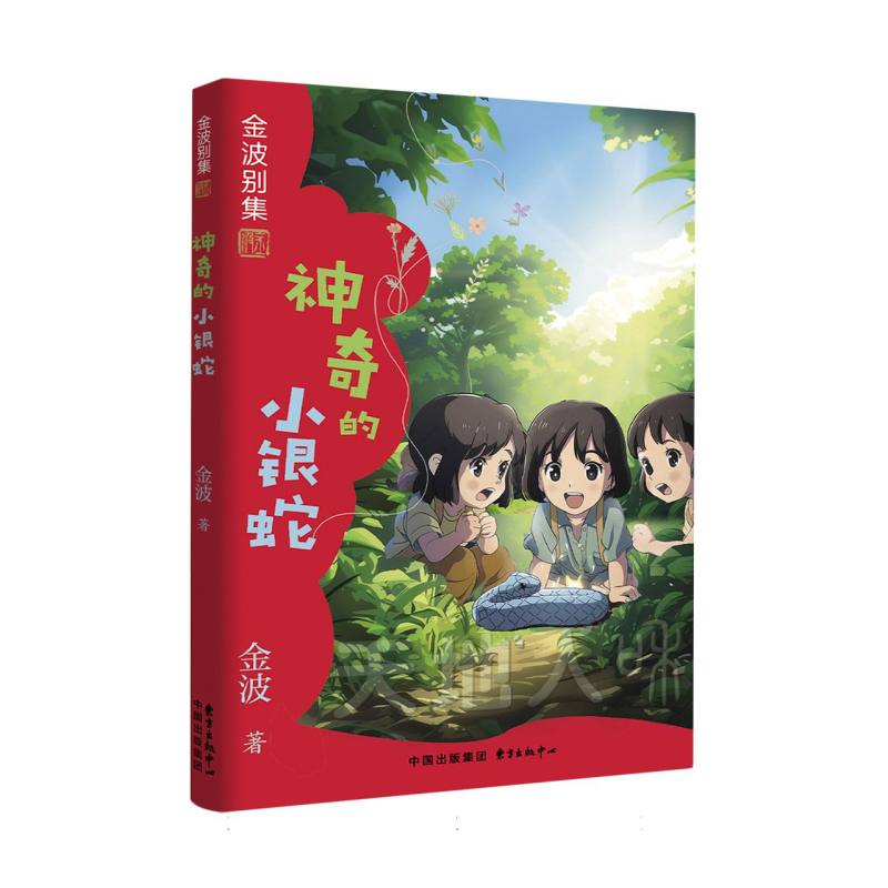 金波别集系列:神奇的小银蛇
