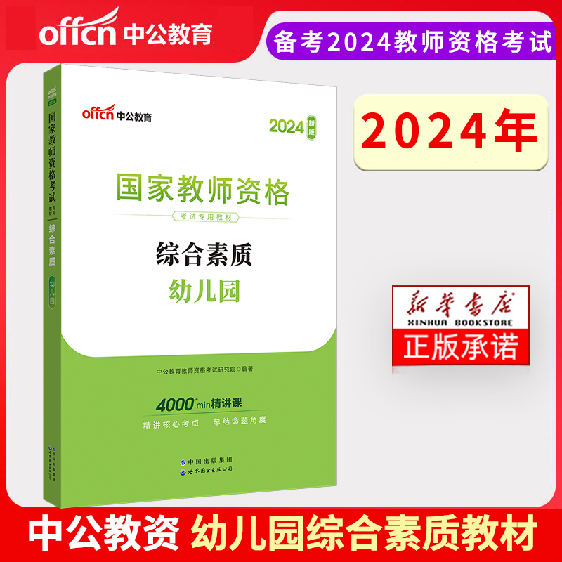 2024下半年国家教师资格考试专用教材·综合素质·幼儿园