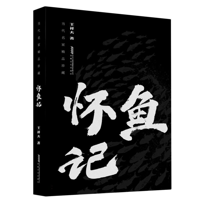 怀鱼记