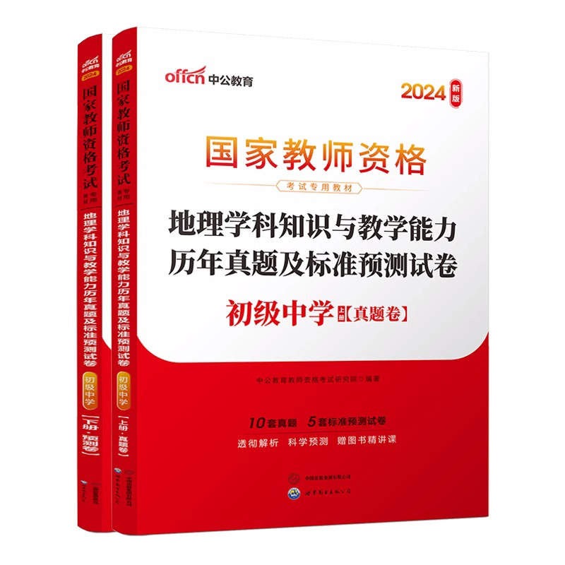 2024下半年国家教师资格考试专用教材·地理学科知识与教学能力历年真题及标准预测试卷（初级中学）