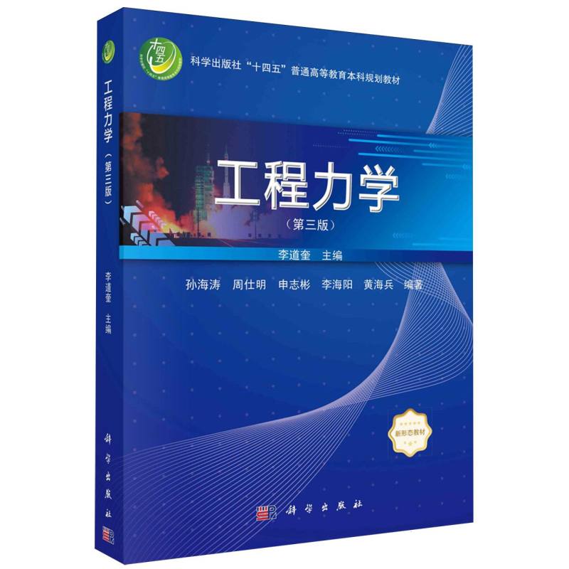 工程力学(第3版科学出版社十四五普通高等教育本科规划教材)