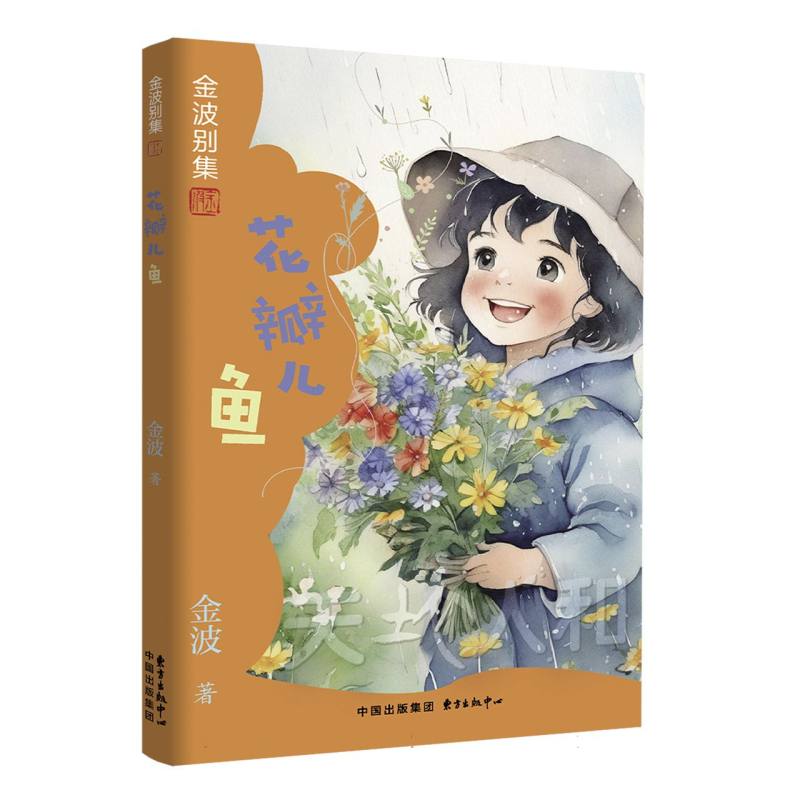 金波别集系列:花瓣儿鱼
